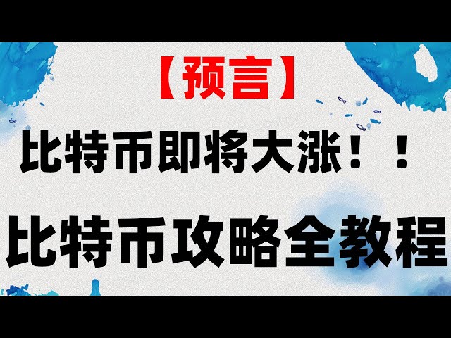 #Wie kaufe ich Bitcoin. #Binance-Registrierung, Empfehlung der #BTC-Handelsplattform | #Wie kaufe ich Bitcoin. #国产Kryptowährungsmarkt ist illegal #Was bedeutet Spekulation, #Was ist Bitcoin Zhihu | #国产Kryptowährungsmarke