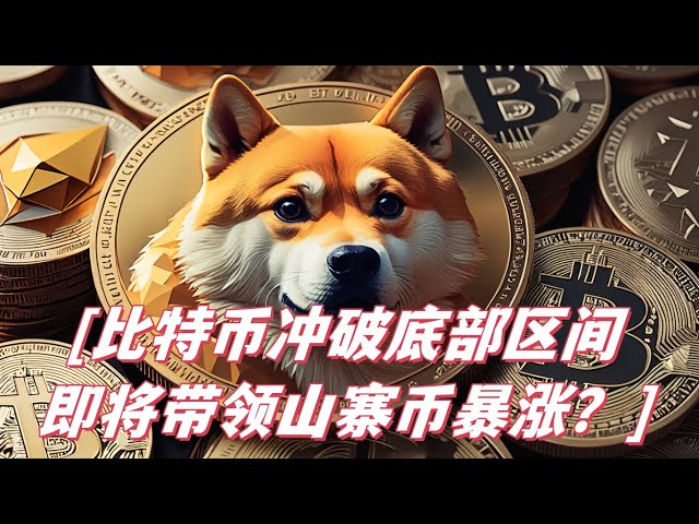 Wird Bitcoin den Altcoins zu einem Höhenflug verhelfen? Es ergeben sich perfekte Einstiegsmöglichkeiten für Dogecoin Doge, Shib, Pepe, Bome und Floki! Die neueste Marktanalyse von Altcoins!