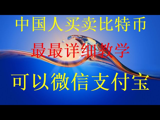 Unterstützt den Kauf digitaler Währungen wie Bitcoin, Ethereum, Litecoin und anderer digitaler Währungen. Video auf Nanny-Niveau, um zu erfahren, wie man Bitcoin in China und den Vereinigten Staaten kauft. Das einfachste erste Video auf der Inter