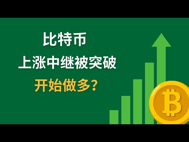 比特币上涨接力已经突破，可以开始做多了吗？ |币圈|比特币行情分析|BTC ETH|Miki