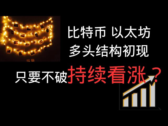 比特币目前的结构是看涨的。只要不跌破，逢低买入！ SOL 仍在举行。 BTC ETH NBN DOGE LTC BCH SOL ADA WIF 行情分析思路分享【最新】