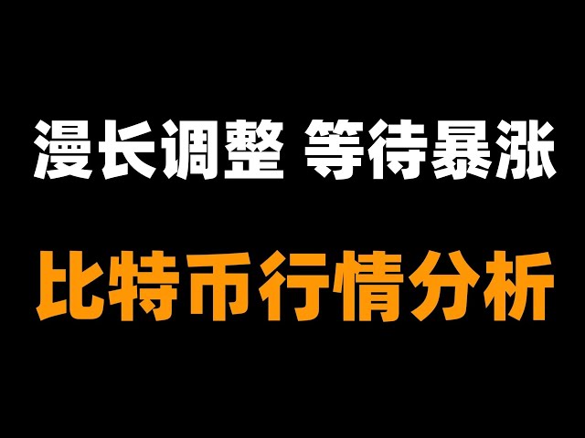 ビットコインは最終的には上昇するのに、なぜショートにこだわる必要があるのでしょうか?ビットコイン強気市場 ビットコイン市場分析。