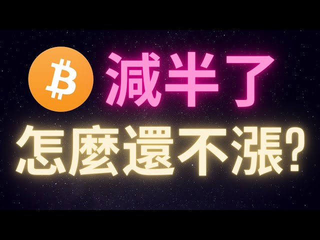 ビットコイン半減？なぜまだ上がっていないのでしょうか？