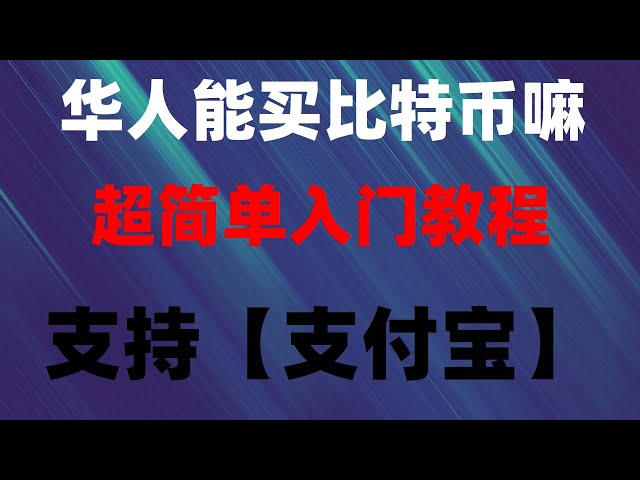 #安下载##So registrieren Sie ausländische Apple. #Wie kaufe ich BTC, #ist USDT der US-Dollar | Kann ich Monero auf dem chinesischen Festland kaufen #Binance Coin in China kaufen, Tutorial zum Kauf von Monero mit RMB in Hongkong, China (WeChat Alipay) Binance