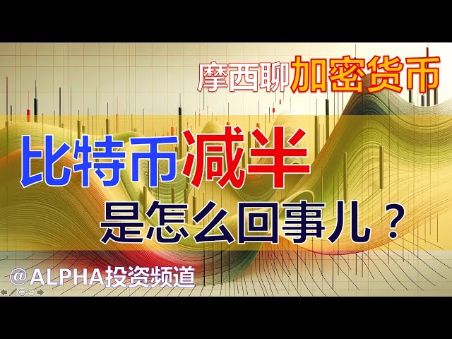 比特幣BTC減半是怎麼回事？ ｜BTC挖礦公司如何生存？摩西談加密貨幣@Alpah Investment Channel