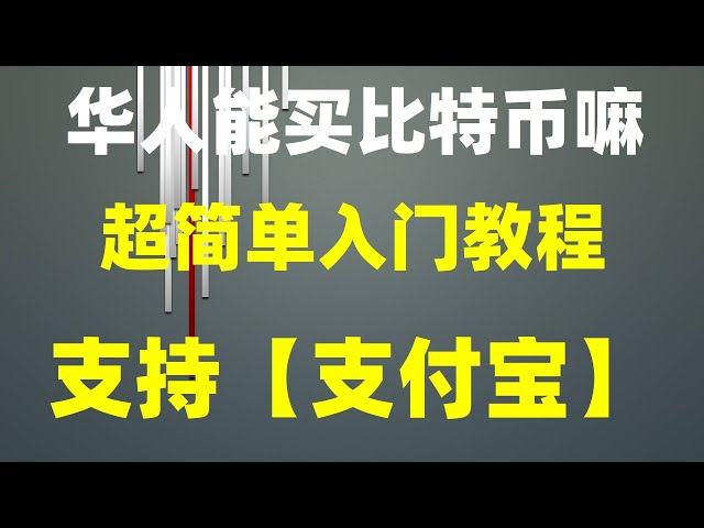 ，新手可以用支付寶購買ok幣，，年度最佳門羅幣交易平台 |幣圈K線軟體#在中國可以買比特幣##如何購買比特幣知乎。 #微信購買usdt。 #歐易sellcurrency安全嗎#Binan