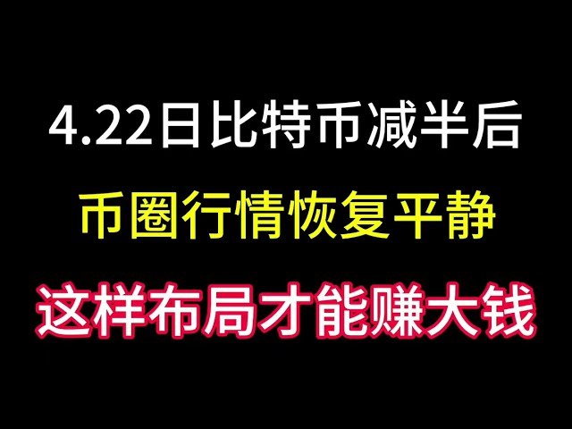 4月22日比特幣減半後，幣市恢復平靜！應該如何佈局才能賺錢呢？如果你不買這些幣，這一輪你會後悔的！