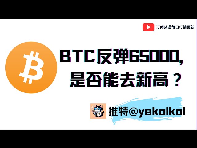 BTC가 65,000 반등, 새로운 최고점에 도달할 수 있을까요?