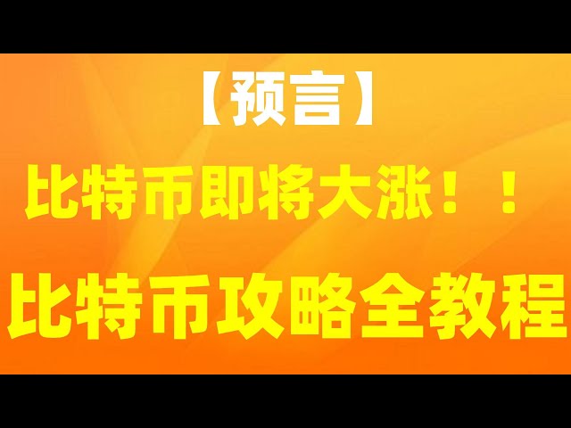 ,바이낸스에 신원 인증이 필요한 이유는 무엇입니까? Tether를 개인적으로 구매하는 방법. 바이낸스 등록 절차, Huobi Exchange에서 구매하는 방법 | Ethereum Ethereum #binance, #ouyi는 WeChat을 사용하여 코인을 입금할 수 있습니다. #nft구매방법. #중국