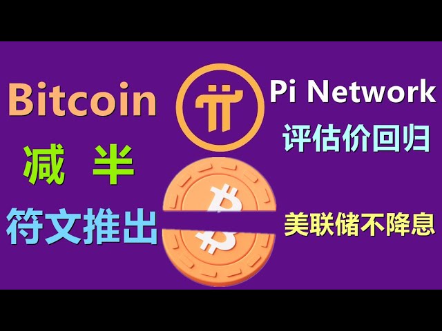 Pi Network评估价格恢复正常，比特币减半币圈依然没有爆发，Rune上线初期市场还不够清晰。