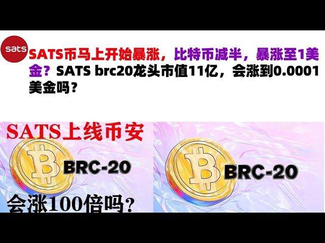 SATS货币将立即开始暴涨。比特币将减半并飙升至1美元？ SATS brc20龙头市值11亿，会涨到0.0001美元吗？ SATS 币 | SATS 硬币市场分析！