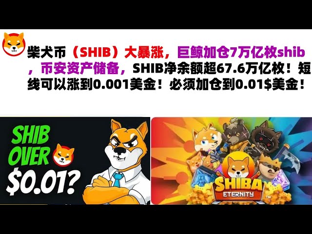 柴犬币（SHIB）暴涨，鲸鱼新增7万亿shib，币安资产储备，SHIB净余额突破67.6万亿！短期内可升至0.001美元！职位必须增加