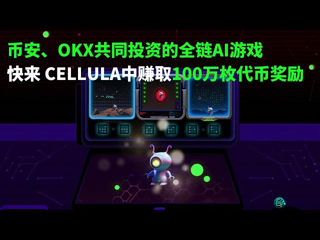 币安与OKX联合投资，快来Cellula游戏领取你的100万代币奖励