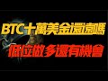 BTC距离10万美元还远吗？低位还有机会做多吗？ 4.22比特币和以太坊行情分析！加密货币交易的首选#okx 交易所