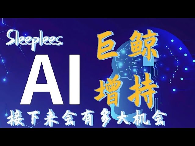 Quelle est la situation récente du marché de la monnaie ai sans sommeil ? Quelle sera la tendance de la monnaie ai après l’effondrement ? Quel est le but de l'augmentation de la monnaie IA de la baleine géante ? Le professeur Guang vous révèle l'i