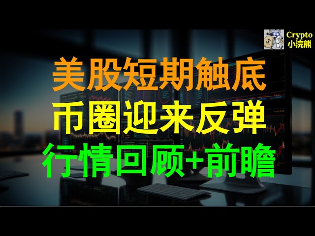 【4.22】美股短期震盪或告一段落，幣圈或迎來小幅繁榮#btc