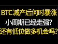 減產後BTC什麼時候會暴漲？小周期有加強嗎？有低位做多的機會嗎？ 4.22 比特幣、以太坊行情分析！交易的首選#okx