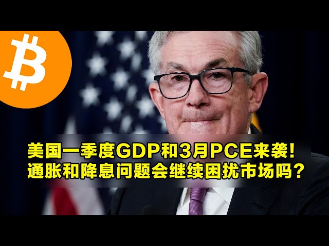 U.S. first-quarter GDP and March PCE are here! Will inflation and interest rate cuts continue to plague markets? Description of altcoin unlocks this week. MicroStrategy may announce an increase in Bitcoin holdings. | OKX is t