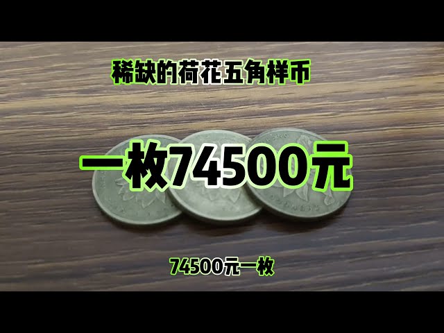 A single 2002 lotus five-cent sample coin costs 745,000 yuan!