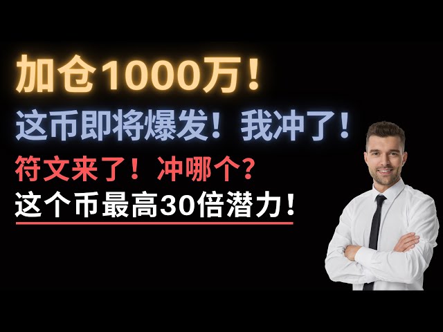 Große Chance! Diese Münze explodiert gleich, ich habe 10.000.000 hinzugefügt! Die Runen kommen, welche soll ich verwenden? Mir gefällt es am besten! Doge, der König der Hunde, und Shib, das zweite Kind, wer wird das dritte Kind sein? STX, BNB,