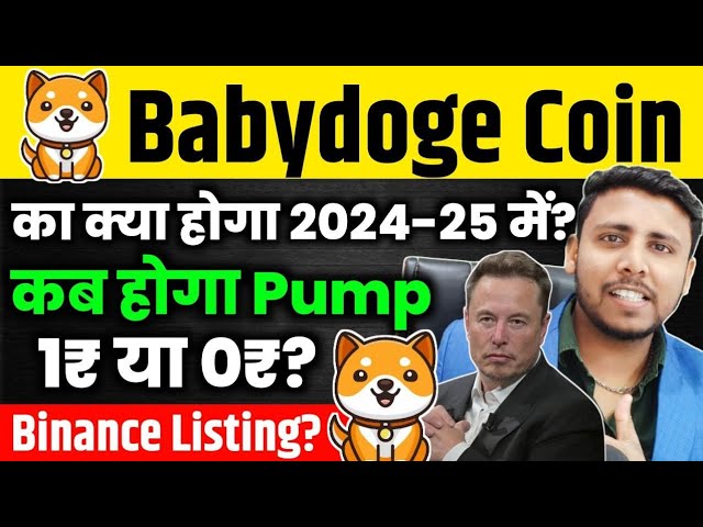 🟢Babydoge 1 ₹, quand est-ce que ça va commencer ? babydoge coin binance listing nouvelles ? Le tweet officiel est-il arrivé ? Actualités bébé chien