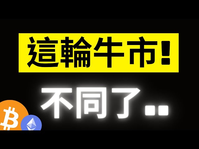 减半后比特币继续缓慢上涨！新的需求时代已经开始……这轮牛市已经不一样了？ ETH将是接下来的焦点......！ [字幕]