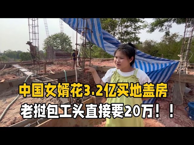 Ich habe 3,2 Milliarden Laos ausgegeben, um Land zu kaufen und ein Haus in Laos zu bauen, und das Vertragsteam verlangte 200.000 Yuan. Ist es vernünftig?