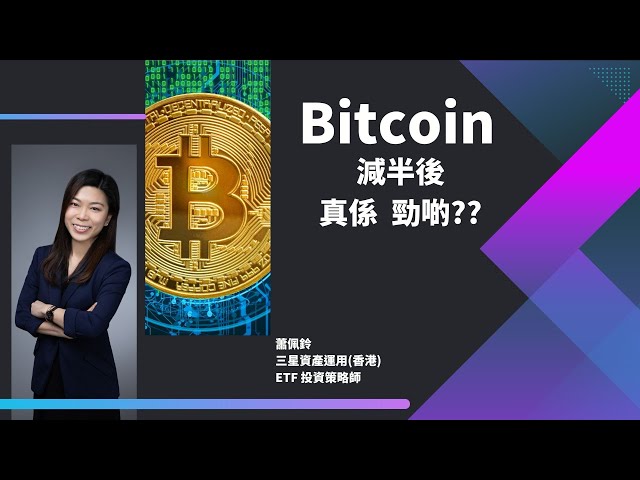 [Bitcoin] Neueste Marktbedingungen nach der Halbierung von Bitcoin | Was ist der Unterschied zwischen Spot- und Futures-ETFs? Gast: Xiao Peiling (22.4.2024)