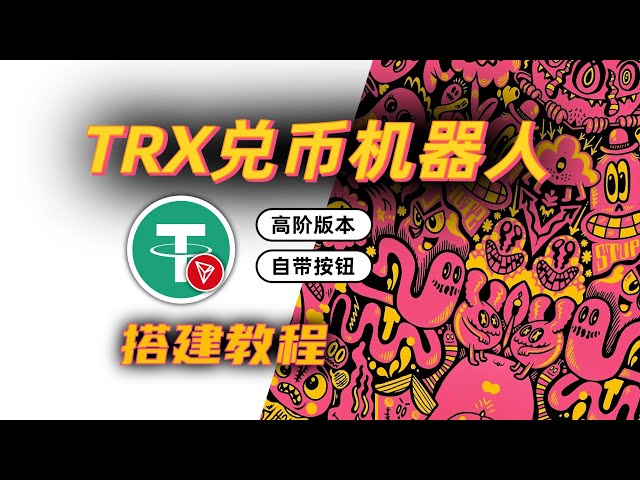 [TG 로봇] 동전교환기-얼티메이트 에디션/트론 TRC-20/USDT/TRX