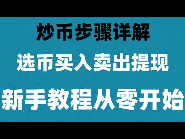 #Neuling, #okx买Währungs-Tutorial## Was sind die USDT-Handelsplattformen? #BUYUSDT-METHODE|OUYI Apple-Version. Wie können sich singapurische Benutzer für Ouyi registrieren, nachdem sie sich von Ouyiqing zurückgezogen haben? So kaufen Sie USDT in China##Was