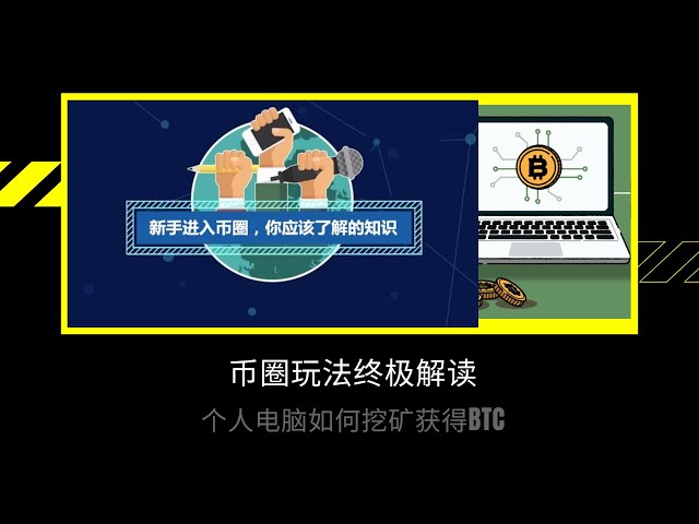 幣圈如何玩轉終極解讀 |如何在個人Windows電腦上挖掘比特幣BTC |新手進入幣圈你該知道的#mining #btc #幣圈