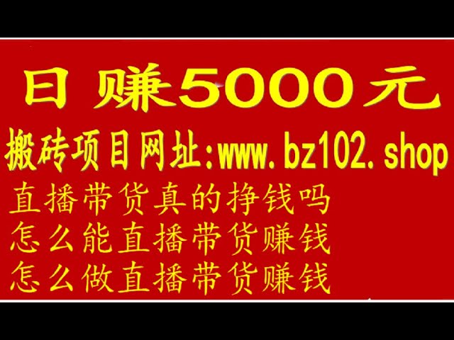 快手快幣兌換人民幣，石家莊小本生意項目，最適合打工賺錢的城市，搬磚賺錢數位貨幣月入10萬第52季