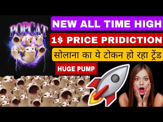 Popcat Coin 10000% Pump | Popcat Trending Solana Blockchain 🔥 Popcat Next Myro & Bonk Token Update