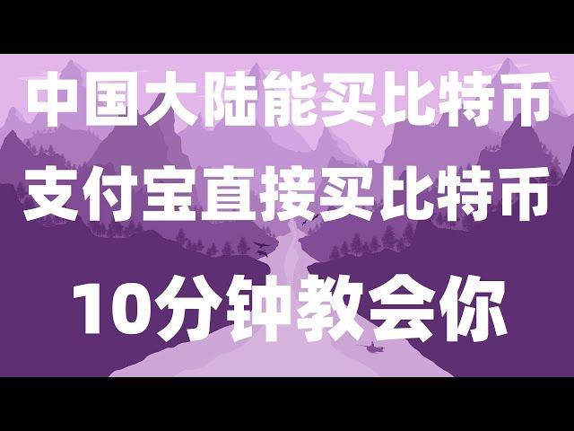 |如何注册okx大陆用户，okx国内注册#usdt购买平台，#比特币交易教程。 #炒币是什么#炒但是什么意思#大陆买比特币| #欧仪为什么不wi