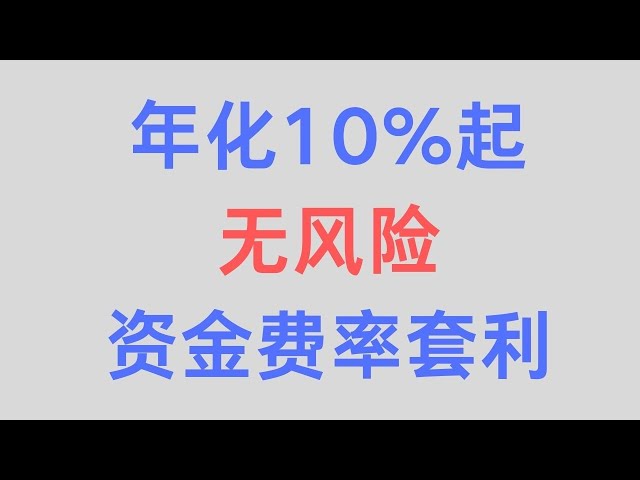 无风险币圈永续合约资金利率套利教程10%年化起，适合闲置USDT理财