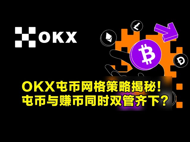 OKX 토큰 그리드 전략 공개! 코인을 튜닝하고 동시에 코인을 벌 수 있나요? 장기 투자를 위한 효율적인 전략.