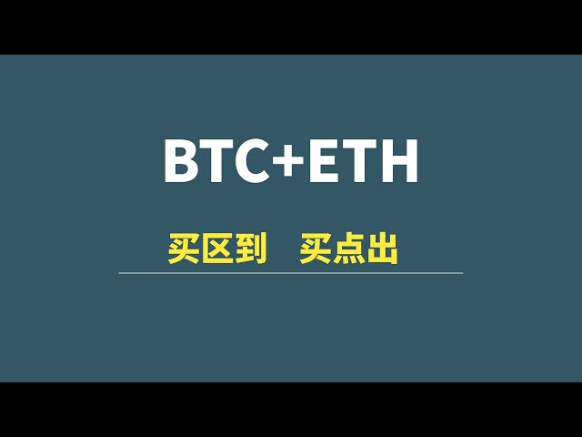 [4月23日] BTC+ETH：買いゾーンに入り、買いポイントはアウト、そして強気の期待はまだ存在します！