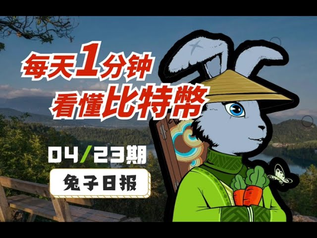 04/23 今日比特幣 兔子日報：每天1分鐘了解比特幣。 ｜比特幣分析｜比特幣觀點｜比特幣趨勢