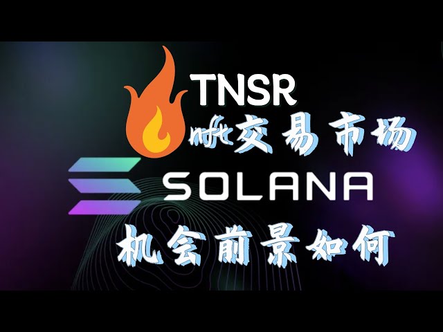 tnsr(ttenso 토큰) 통화는 어떻습니까, tnsr-solana 생태학적 nft 거래 플랫폼, tnsr 최신 뉴스, 급락 후 tnsr이 얼마나 급등할 것인가 #tnsr