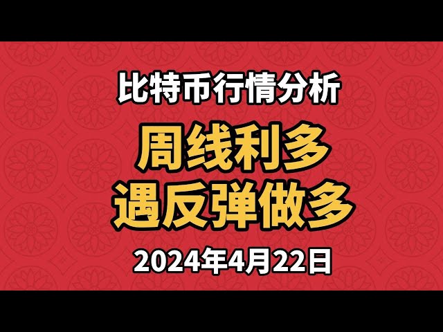 4월 22일 비트코인과 이더리움 시장 분석. 주간 추세는 강세입니다. 중심축 지지선에서 반등이 있으면 롱 포지션을 취하세요.