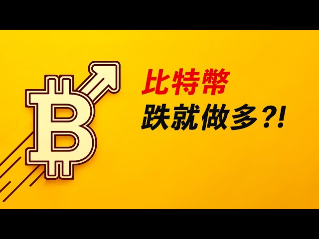 Bitcoin, aller long s'il chute ? La pleine lune approche, sera-t-elle forte ? ! 【à jour】