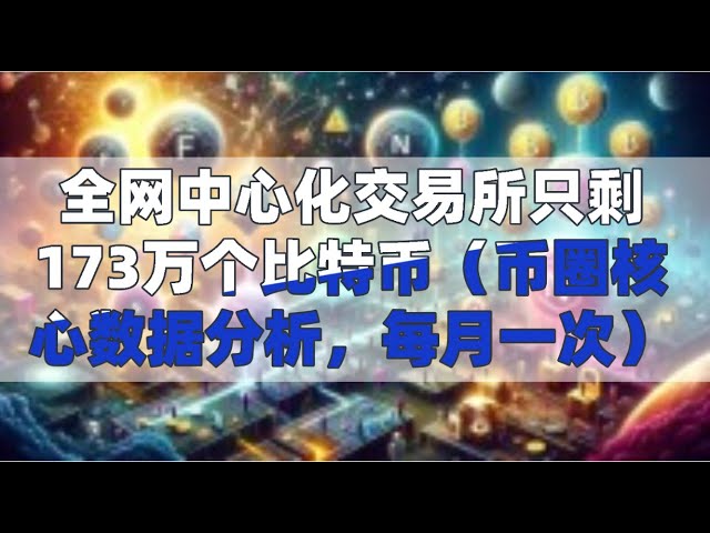 全網中心化交易所中比特幣僅剩173萬枚（幣圈核心數據分析每月一次）