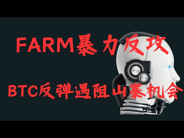 比特幣日 4.22 | FARM猛烈反擊，BTC反彈遭遇阻礙與山寨機會； BTC、ETH、GALA、RAY、BNB、SOL、FARM、BEL、UNI 市場分析