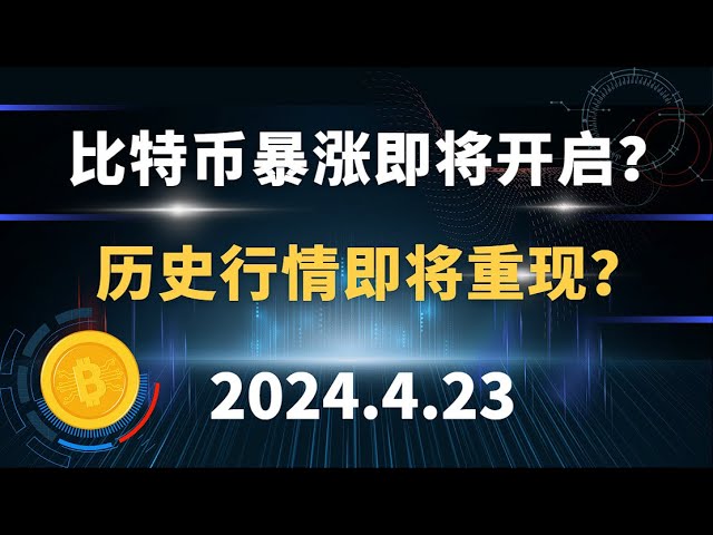 비트코인 급등이 곧 시작되나요? 역사적 시장 상황이 곧 반복될까요? 4.23 비트코인 ​​이더리움 솔 총독 시장 분석.