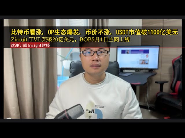 Bitcoin est haussier, l’écosystème OP explose, mais le prix de la devise n’augmente pas. La valeur marchande de l'USDT dépasse 110 milliards de dollars américains, Zircuit TVL dépasse 2 milliards de dollars américains et le réseau principal de BOB ser