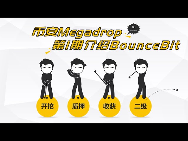 Binance Megadrop 即將推出，Binance Megadrop 第 1 期 BounceBit (BB) [傑出第 57 期] #binance #bnb #megadrop #bb