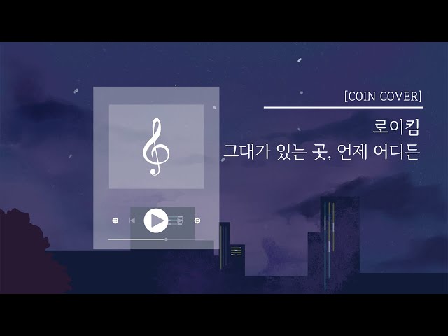 [硬幣封面] Roy Kim - 無論你身在何處，隨時隨地│by Hancoin