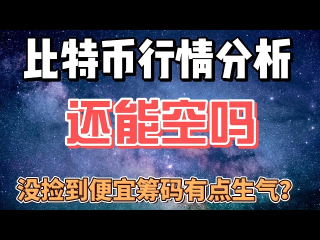 4.23 ビットコイン市場分析。半減期後の日中市場をどのように運営するか?上がってきましたか？多頭構造？半減後の次週はまず価格が急騰するだろうか？後退した後も長く進みますか？ #エーテル