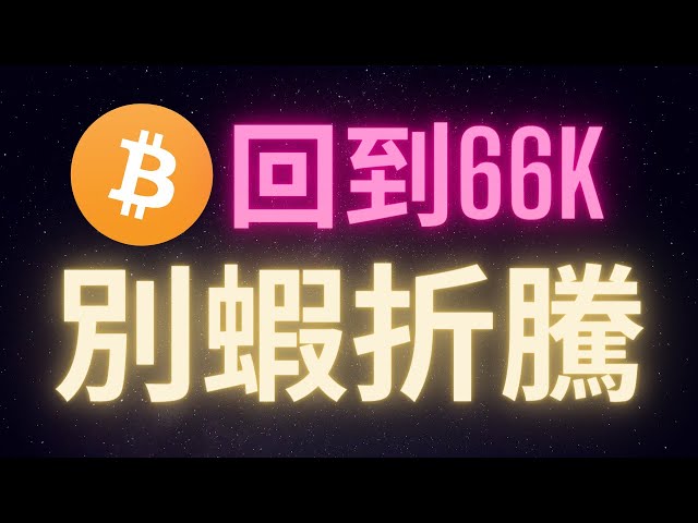 比特币重回66000美元，Aldacoin三天涨20%，别被骗了好吗？