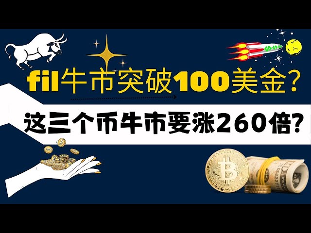 fil牛市突破100美元？这三种货币在牛市中会上涨260倍吗？